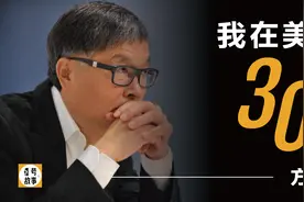 方洪波：我在美的30年视频封面