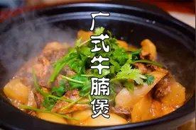 广式牛腩煲，厨子特意推荐，鲜香味厚，鲜美多汁，味道确实舒服视频封面