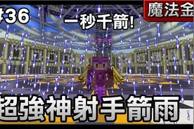 【红月】我的世界 魔法金属多人生存 #36 一秒千箭 射手二转技能