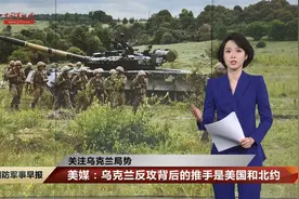 【关注乌克兰局势】美媒：乌克兰反攻背后的推手是美国和北约视频封面