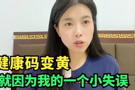 健康码变黄，就因为在四川少做了一次核酸，这个失误大家千万注意视频封面