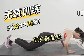 不用去健身房也能练，五分钟居家无氧训练，男女都合适视频封面