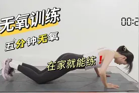 不用去健身房也能练，五分钟居家无氧训练，男女都合适视频封面