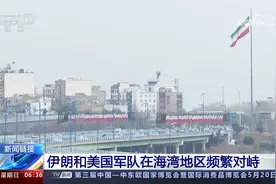 伊朗称在霍尔木兹海峡监视一艘美国军舰视频封面