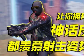 教你解锁神话级皮肤都没有的射击动作【使命召唤手游】