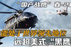 “国产战鹰”直-20，性能处于世界领先地位，远超美式“黑鹰”