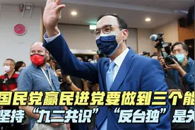 国民党在2024有哪些优势？想重返“执政”至少要做到“三个能够”视频封面