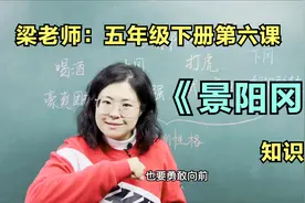 梁老师：五年级下册第六课《景阳冈》知识讲解视频封面