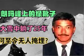 珠穆朗玛峰上的绿靴子，在大雪中躺了25年，为何至今无人掩埋？视频封面
