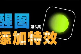 如何给照片添加文字、贴纸、特效以及马赛克？用醒图，很简单视频封面