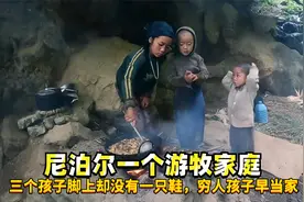 尼泊尔一个游牧家庭，三个孩子脚上却没有一只鞋，穷人孩子早当家视频封面