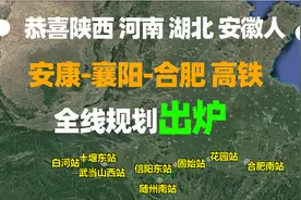 祝贺陕西湖北河南安徽人，安康-十堰-合肥高铁出炉，线路走向曝光视频封面