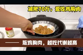 我减肥70斤，每天吃蒸鸡胸肉，蛋白质很多，基础代谢越吃越高视频封面