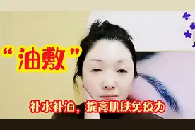 教你做油敷，给皮肤补水补油，增加营养，提高肌肤免疫力，很省钱视频封面