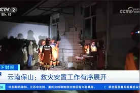 云南保山市隆阳区发生5.2级地震视频封面