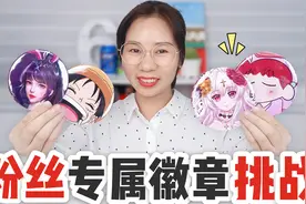 粉丝专属徽章挑战！制作徽章过程太好玩，有你的头像吗？视频封面