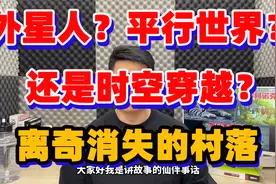 外星人？平行世界？还是时空穿越？离奇消失的村落视频封面