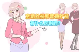 空姐丝袜和普通丝袜有什么区别吗？视频封面