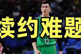 辽宁队麻烦了！山西男篮开出3000万合同，郭艾伦续约迎来挑战视频封面