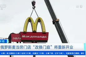 俄罗斯麦当劳门店“改换门庭”将重新开业视频封面