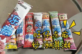 冰淇淋也能炒冰淇淋了？旺仔冻痴淋上酸奶剁一剁，猜猜成品怎么样视频封面