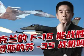 苏-35性能强于F-16，但北约空战体系占优，战场相遇鹿死谁手？视频封面