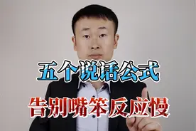 嘴笨，反应慢，不会说话？给你四个说话表达公式，让你口才开挂！视频封面