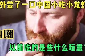 美国人尝了一口中国小吃小龙虾，自嘲以前在美国吃的是些什么玩意视频封面