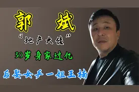 “地产大佬”郭斌：30岁身家过亿，后娶女乒一姐王楠，如今怎样了视频封面