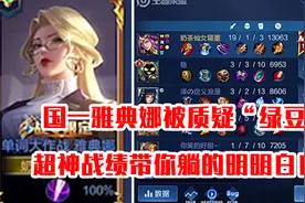 国一雅典娜被队友嫌弃是“绿豆”，超神战绩直接带你躺得明明白白视频封面