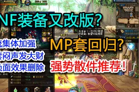 DNF：装备又改动？MP套回来了？推荐一些改版后好用的装备！视频封面