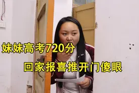 妹妹高考720分，欢天喜地回家找哥报喜，推开房间门愣住了视频封面