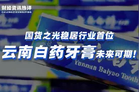 1年营收突破300亿，国货之光稳居行业首位，云南白药牙膏未来可期视频封面