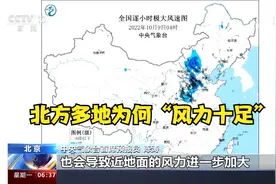 中央气象台 强风来袭 北方多地为何“风力十足”视频封面