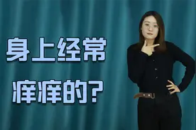 身上经常痒痒的？与这4个因素有直接关系，赶紧自查一下视频封面