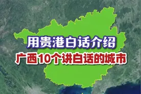用贵港白话介绍：广西10个讲白话的城市！视频封面
