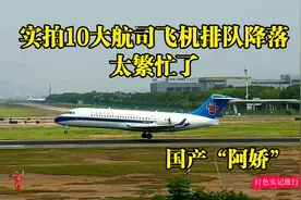 五一假期来了，实拍10大航空公司窄体飞机排队擦烟降落，太繁忙了视频封面