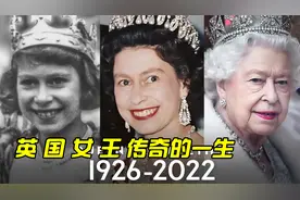 3分钟带你看完女王伊丽莎白二世传奇的一生视频封面