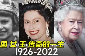 3分钟带你看完女王伊丽莎白二世传奇的一生视频封面