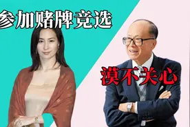 澳门赌牌竞选如火如荼，何超琼与霍启山联手，李嘉诚为何不参加视频封面
