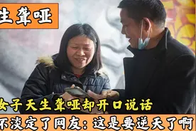 湖南聋哑女婚后开口说话，丈夫不淡定了，这是要逆天？视频封面