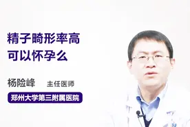 精子畸形率高可以怀孕么？听听医生怎么说视频封面