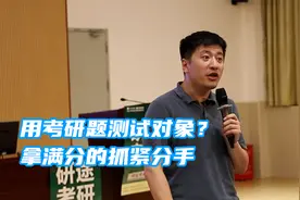 用考研题测试对象？张雪峰：拿满分的抓紧分手视频封面
