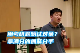 用考研题测试对象？张雪峰：拿满分的抓紧分手视频封面