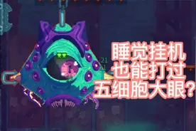 全网首创！睡觉挂机流五细胞boss打法！没人敢信？死亡重生细胞视频封面