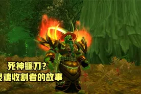 魔兽怀旧：唯一一把镰刀造型的武器，却是一把法杖——灵魂收割者视频封面