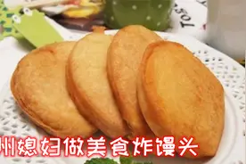 贵州媳妇做北方美食炸馒头，金黄香甜外酥里软，老公直呼好吃！视频封面