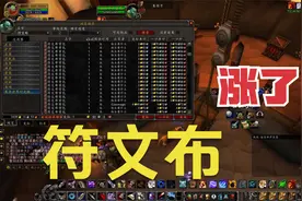 【魔兽世界怀旧服】NAXX符文布也有涨价的时候，赶快去赚一波视频封面