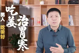 “男人不可百日无姜”？助阳之品是否确有奇效？听听中医怎么说视频封面
