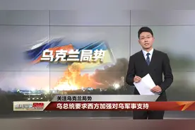 乌总统要求西方加强对乌军事支持视频封面